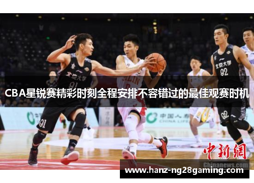 CBA星锐赛精彩时刻全程安排不容错过的最佳观赛时机 CBA星锐赛精彩时刻全程安排不容错过的最佳观赛时机