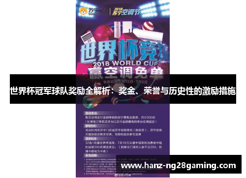 世界杯冠军球队奖励全解析:奖金、荣誉与历史性的激励措施 世界杯冠军球队奖励全解析:奖金、荣誉与历史性的激励措施