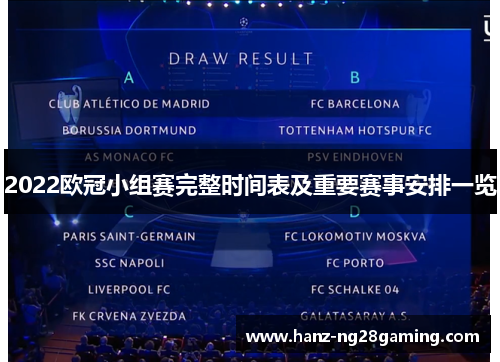2022欧冠小组赛完整时间表及重要赛事安排一览