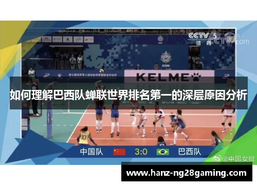 如何理解巴西队蝉联世界排名第一的深层原因分析