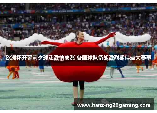 欧洲杯开幕前夕球迷激情高涨 各国球队备战激烈期待盛大赛事 欧洲杯开幕前夕球迷激情高涨 各国球队备战激烈期待盛大赛事