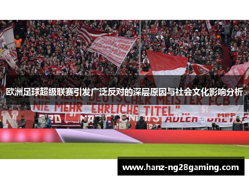 欧洲足球超级联赛引发广泛反对的深层原因与社会文化影响分析