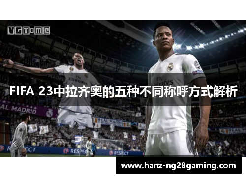 FIFA 23中拉齐奥的五种不同称呼方式解析 FIFA 23中拉齐奥的五种不同称呼方式解析