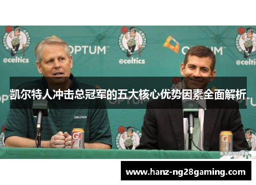 凯尔特人冲击总冠军的五大核心优势因素全面解析