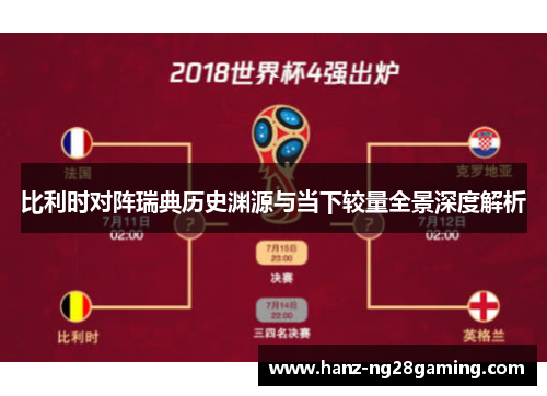 比利时对阵瑞典历史渊源与当下较量全景深度解析 比利时对阵瑞典历史渊源与当下较量全景深度解析