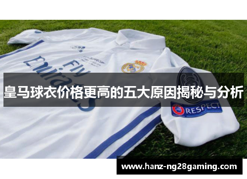 皇马球衣价格更高的五大原因揭秘与分析