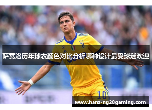 萨索洛历年球衣颜色对比分析哪种设计最受球迷欢迎 萨索洛历年球衣颜色对比分析哪种设计最受球迷欢迎