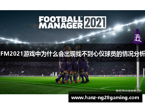 FM2021游戏中为什么会出现找不到心仪球员的情况分析