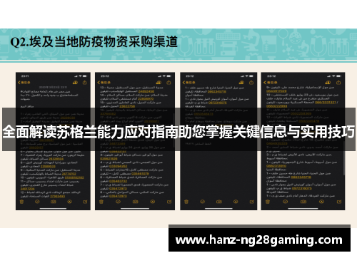全面解读苏格兰能力应对指南助您掌握关键信息与实用技巧 全面解读苏格兰能力应对指南助您掌握关键信息与实用技巧