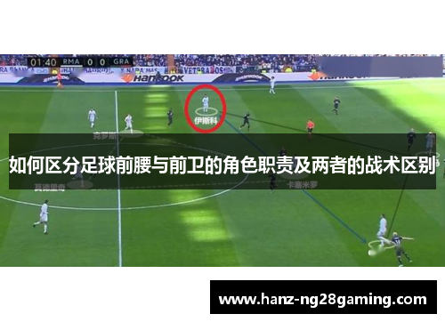 如何区分足球前腰与前卫的角色职责及两者的战术区别