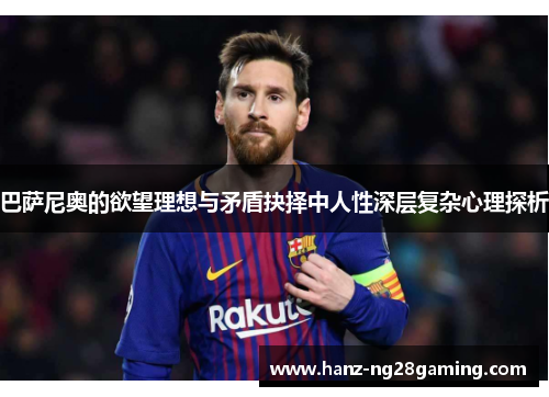 巴萨尼奥的欲望理想与矛盾抉择中人性深层复杂心理探析 巴萨尼奥的欲望理想与矛盾抉择中人性深层复杂心理探析