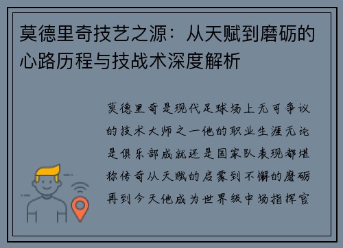 莫德里奇技艺之源:从天赋到磨砺的心路历程与技战术深度解析 莫德里奇技艺之源:从天赋到磨砺的心路历程与技战术深度解析