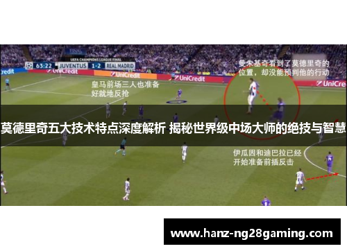 莫德里奇五大技术特点深度解析 揭秘世界级中场大师的绝技与智慧 莫德里奇五大技术特点深度解析 揭秘世界级中场大师的绝技与智慧