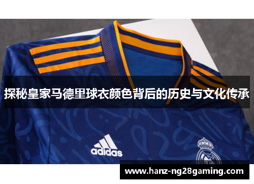 探秘皇家马德里球衣颜色背后的历史与文化传承