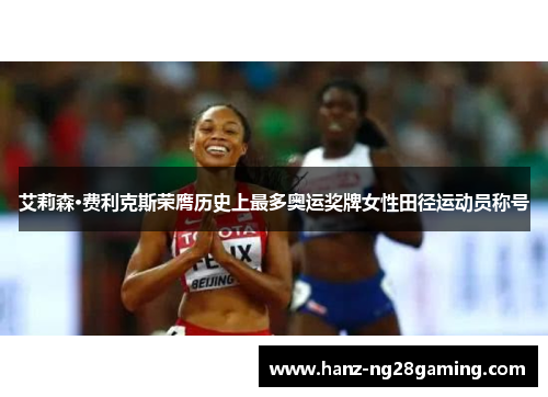 艾莉森·费利克斯荣膺历史上最多奥运奖牌女性田径运动员称号