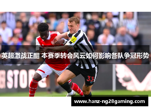 英超激战正酣 本赛季转会风云如何影响各队争冠形势