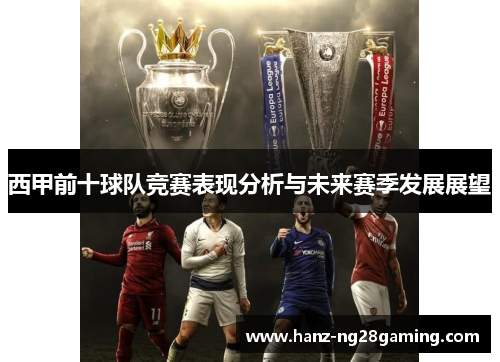 西甲前十球队竞赛表现分析与未来赛季发展展望