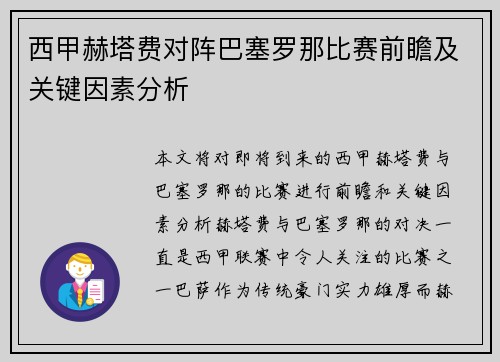西甲赫塔费对阵巴塞罗那比赛前瞻及关键因素分析