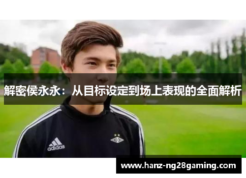 解密侯永永：从目标设定到场上表现的全面解析
