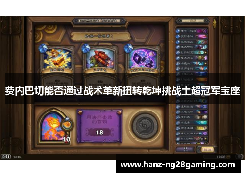 费内巴切能否通过战术革新扭转乾坤挑战土超冠军宝座