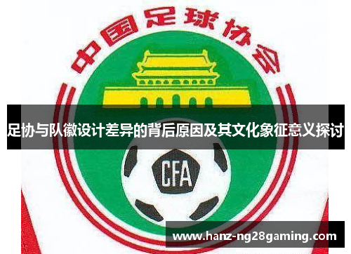 足协与队徽设计差异的背后原因及其文化象征意义探讨
