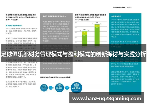 足球俱乐部财务管理模式与盈利模式的创新探讨与实践分析
