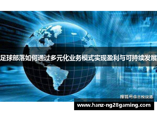 足球部落如何通过多元化业务模式实现盈利与可持续发展