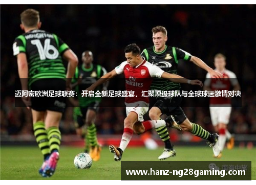 迈阿密欧洲足球联赛:开启全新足球盛宴,汇聚顶级球队与全球球迷激情对决 迈阿密欧洲足球联赛:开启全新足球盛宴,汇聚顶级球队与全球球迷激情对决