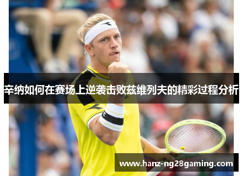 辛纳如何在赛场上逆袭击败兹维列夫的精彩过程分析