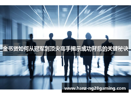 金书贤如何从冠军到顶尖高手揭示成功背后的关键秘诀