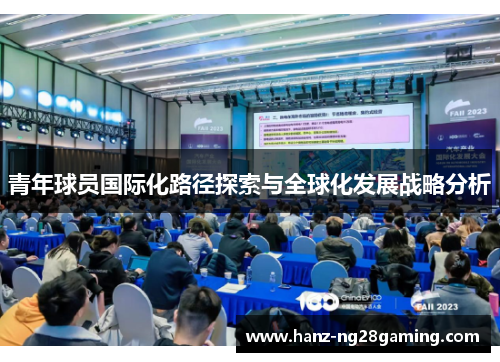 青年球员国际化路径探索与全球化发展战略分析