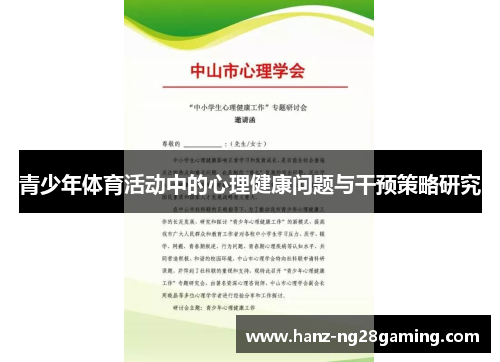 青少年体育活动中的心理健康问题与干预策略研究 青少年体育活动中的心理健康问题与干预策略研究