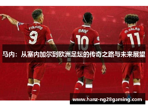 马内：从塞内加尔到欧洲足坛的传奇之路与未来展望