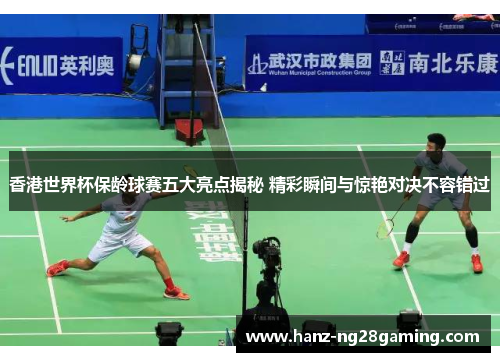 香港世界杯保龄球赛五大亮点揭秘 精彩瞬间与惊艳对决不容错过 香港世界杯保龄球赛五大亮点揭秘 精彩瞬间与惊艳对决不容错过