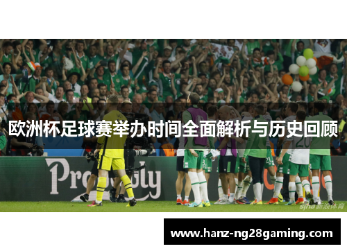 欧洲杯足球赛举办时间全面解析与历史回顾
