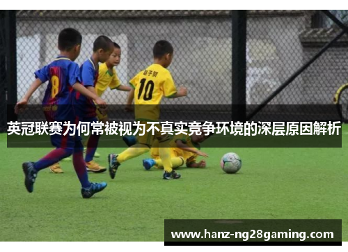 英冠联赛为何常被视为不真实竞争环境的深层原因解析 英冠联赛为何常被视为不真实竞争环境的深层原因解析