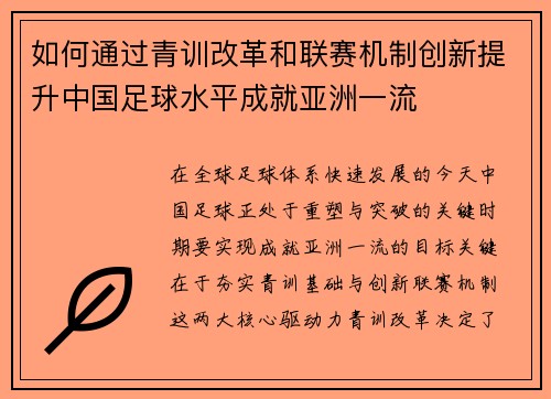 如何通过青训改革和联赛机制创新提升中国足球水平成就亚洲一流