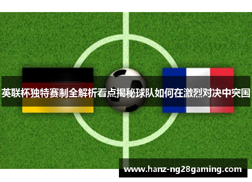 英联杯独特赛制全解析看点揭秘球队如何在激烈对决中突围