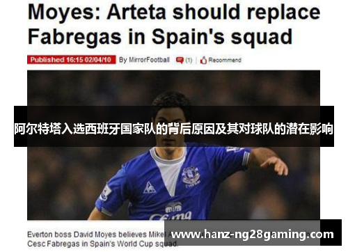 阿尔特塔入选西班牙国家队的背后原因及其对球队的潜在影响