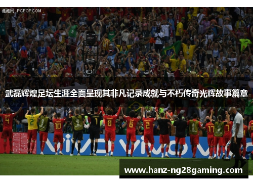 武磊辉煌足坛生涯全面呈现其非凡记录成就与不朽传奇光辉故事篇章 武磊辉煌足坛生涯全面呈现其非凡记录成就与不朽传奇光辉故事篇章