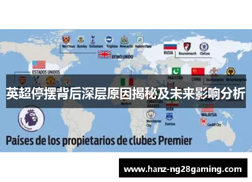 英超停摆背后深层原因揭秘及未来影响分析 英超停摆背后深层原因揭秘及未来影响分析