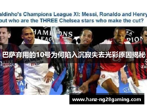 巴萨弃用的10号为何陷入沉寂失去光彩原因揭秘