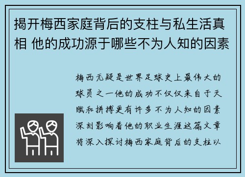 揭开梅西家庭背后的支柱与私生活真相 他的成功源于哪些不为人知的因素