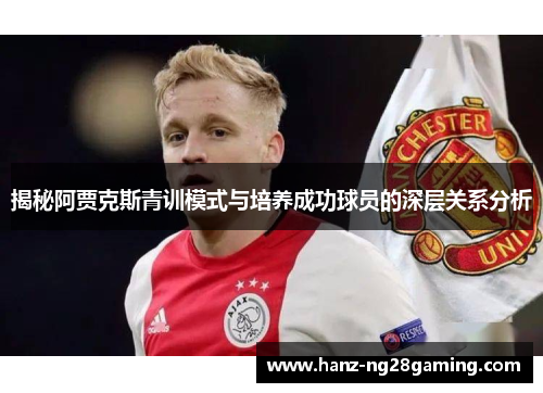 揭秘阿贾克斯青训模式与培养成功球员的深层关系分析