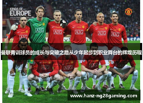 曼联青训球员的成长与突破之路从少年起步到职业舞台的辉煌历程