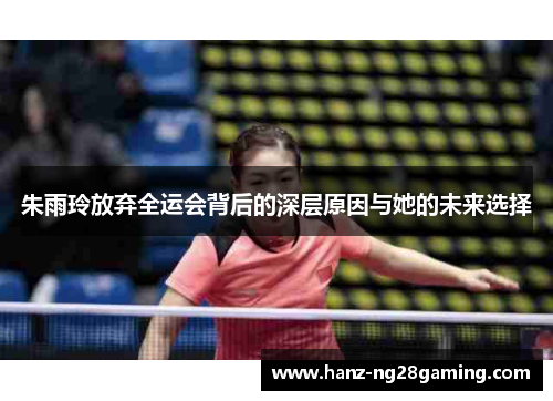 朱雨玲放弃全运会背后的深层原因与她的未来选择