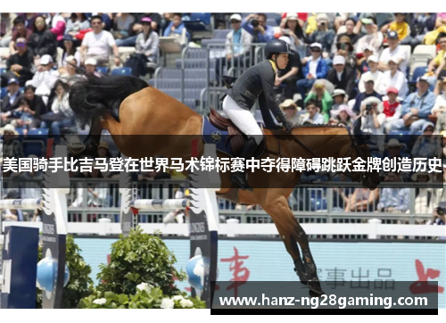 美国骑手比吉马登在世界马术锦标赛中夺得障碍跳跃金牌创造历史