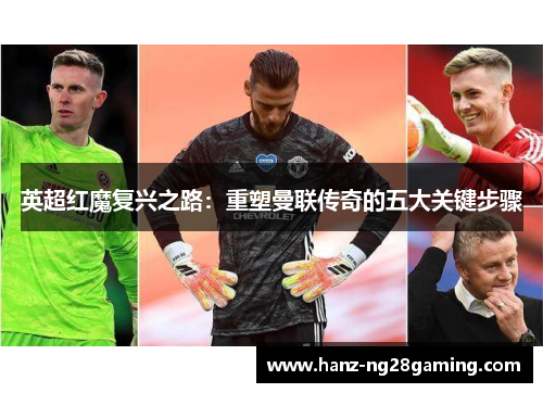英超红魔复兴之路：重塑曼联传奇的五大关键步骤