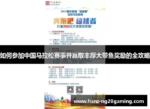 如何参加中国马拉松赛事并赢取丰厚大带鱼奖励的全攻略 如何参加中国马拉松赛事并赢取丰厚大带鱼奖励的全攻略