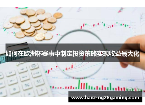 如何在欧洲杯赛事中制定投资策略实现收益最大化